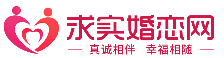 求实婚恋网